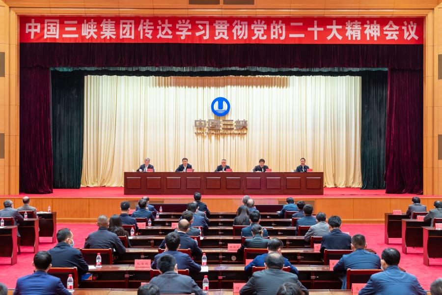 三峡集团召开传达学习贯彻党的二十大精神会议